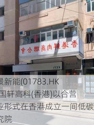 晋景新能(01783.HK)与国轩高科(香港)以合营企业形式在香港成立一间低碳研究院