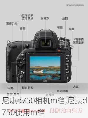尼康d750相机m档,尼康d750使用m档