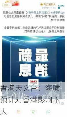 香港天文台：海啸预计对香港影响不大