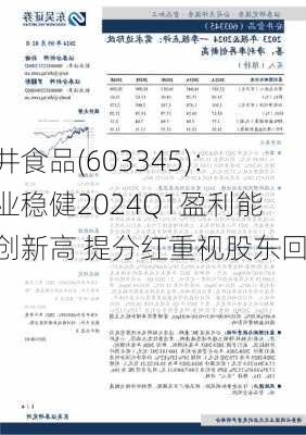 安井食品(603345)：主业稳健2024Q1盈利能力创新高 提分红重视股东回报