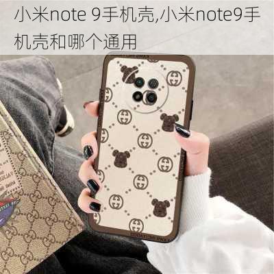小米note 9手机壳,小米note9手机壳和哪个通用