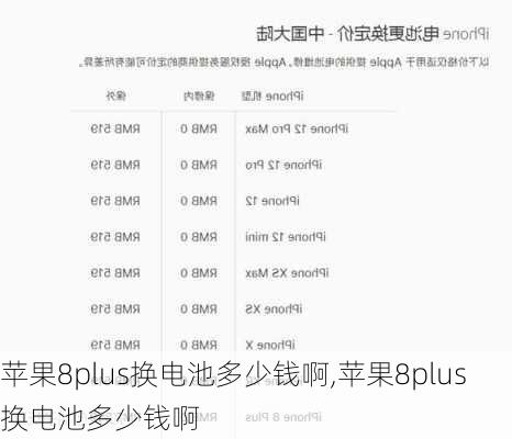 苹果8plus换电池多少钱啊,苹果8plus换电池多少钱啊