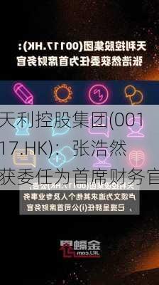 天利控股集团(00117.HK)：张浩然获委任为首席财务官