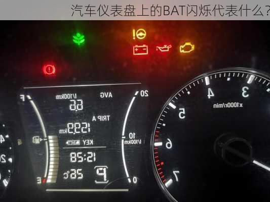 汽车仪表盘上的BAT闪烁代表什么？