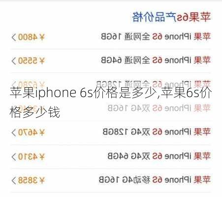 苹果iphone 6s价格是多少,苹果6s价格多少钱