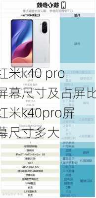 红米k40 pro屏幕尺寸及占屏比,红米k40pro屏幕尺寸多大