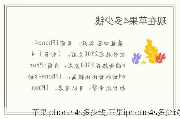 苹果iphone 4s多少钱,苹果iphone4s多少钱
