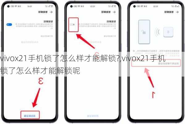 vivox21手机锁了怎么样才能解锁?,vivox21手机锁了怎么样才能解锁呢