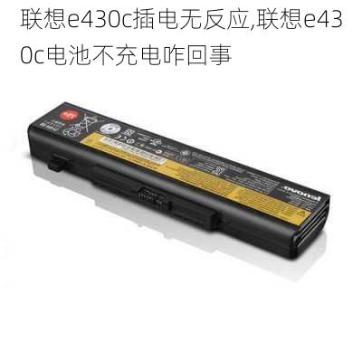 联想e430c插电无反应,联想e430c电池不充电咋回事
