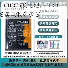 honor8换电池,honor8换电池多少钱