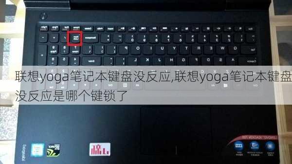 联想yoga笔记本键盘没反应,联想yoga笔记本键盘没反应是哪个键锁了