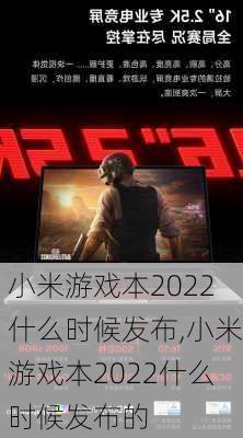 小米游戏本2022什么时候发布,小米游戏本2022什么时候发布的
